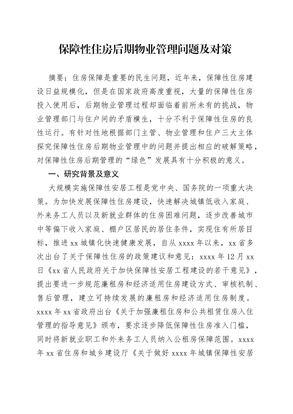 保障性住房后期物业管理问题及对策_第1页