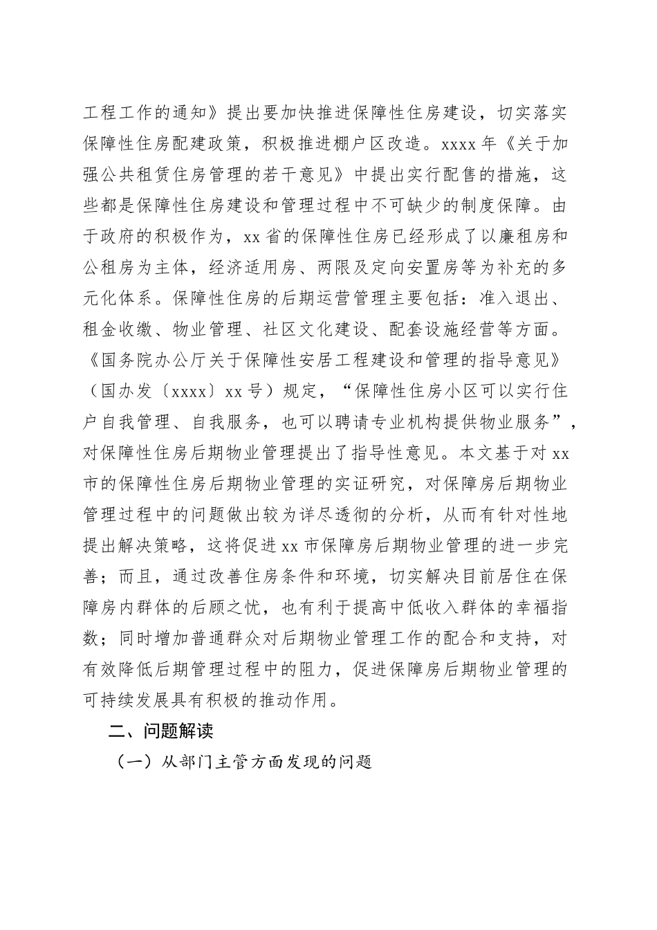 保障性住房后期物业管理问题及对策_第2页