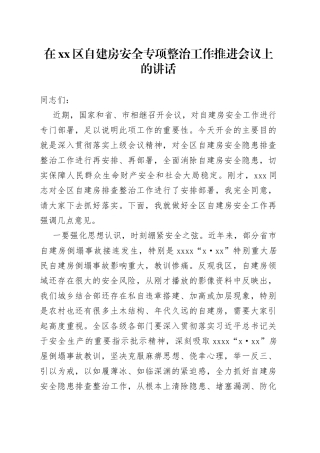 在区自建房安全专项整治工作推进会议上的讲话