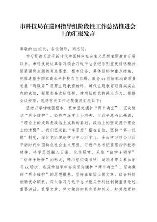 市科技局在巡回指导组阶段性工作总结推进会上的汇报发言