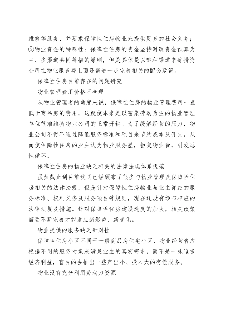 保障性住房物业管理现状分析及对策研究_第2页