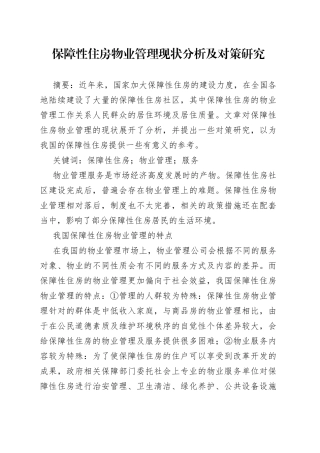 保障性住房物业管理现状分析及对策研究