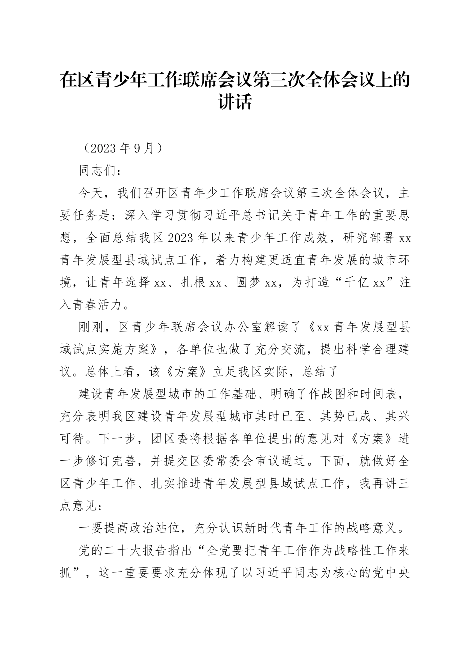 在区青少年工作联席会议第三次全体会议上的讲话_第1页