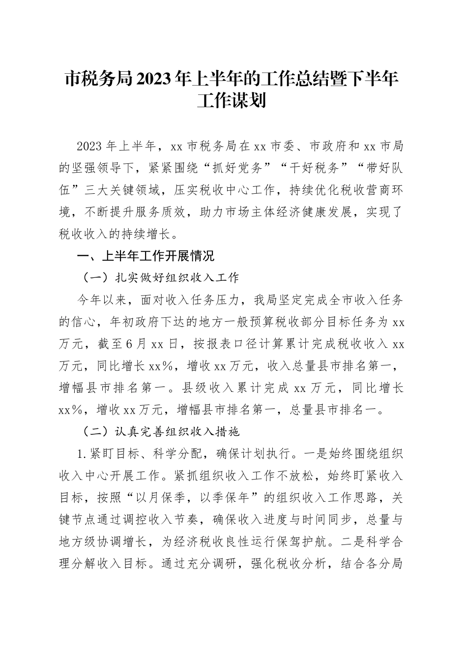 市税务局2023年上半年的工作总结暨下半年工作谋划_第1页