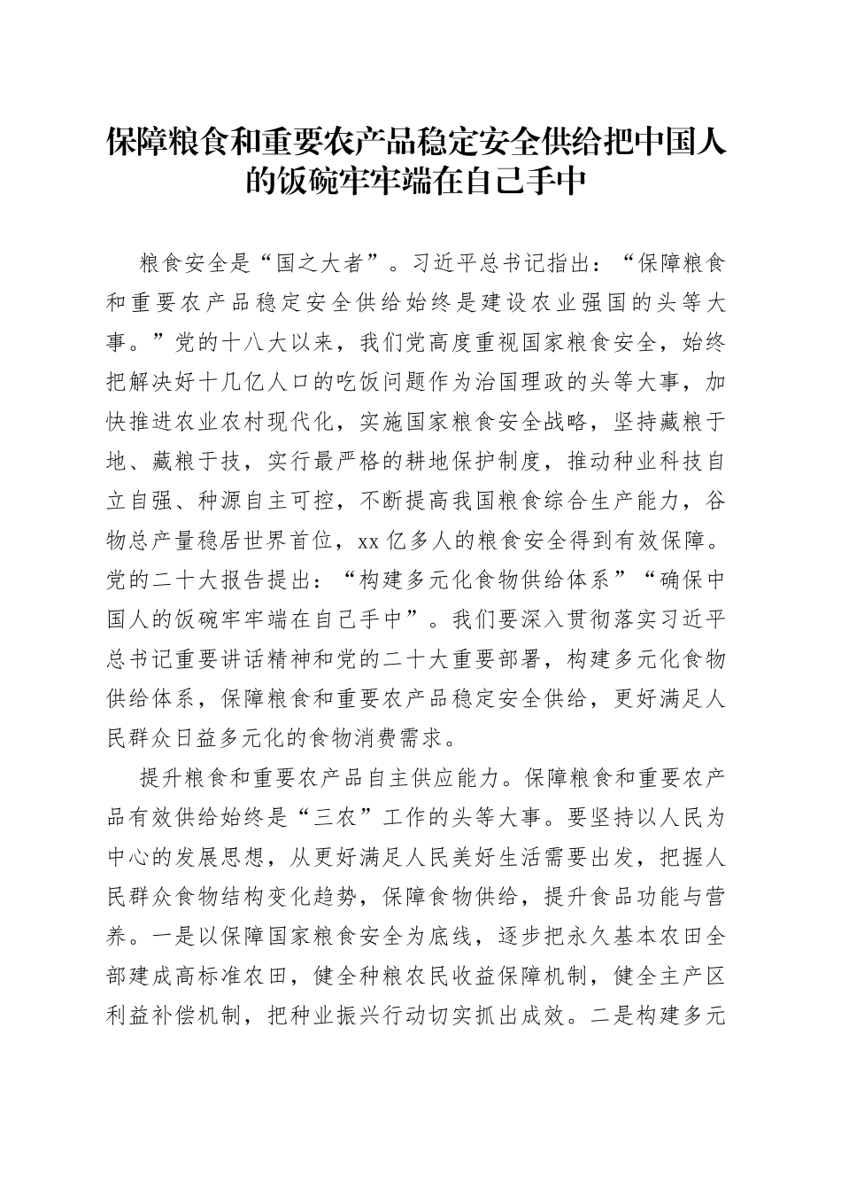 保障粮食和重要农产品稳定安全供给把中国人的饭碗牢牢端在自己手中_第1页
