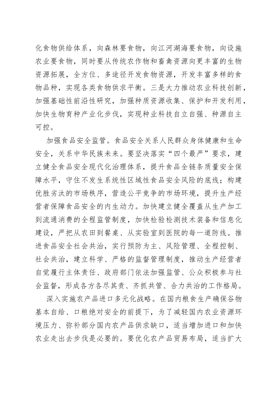 保障粮食和重要农产品稳定安全供给把中国人的饭碗牢牢端在自己手中_第2页
