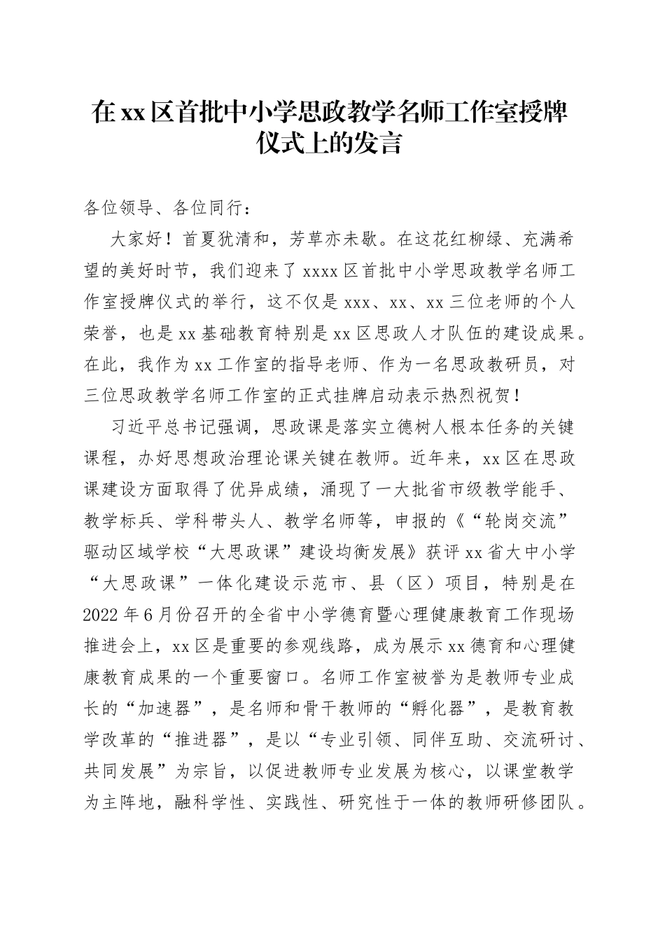 在区首批中小学思政教学名师工作室授牌仪式上的发言_第1页