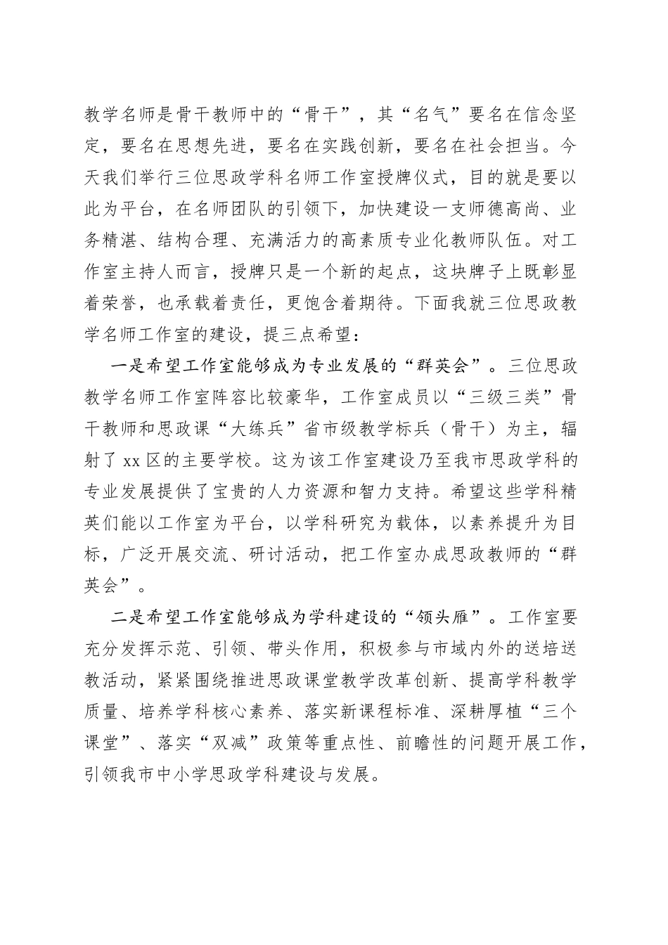 在区首批中小学思政教学名师工作室授牌仪式上的发言_第2页