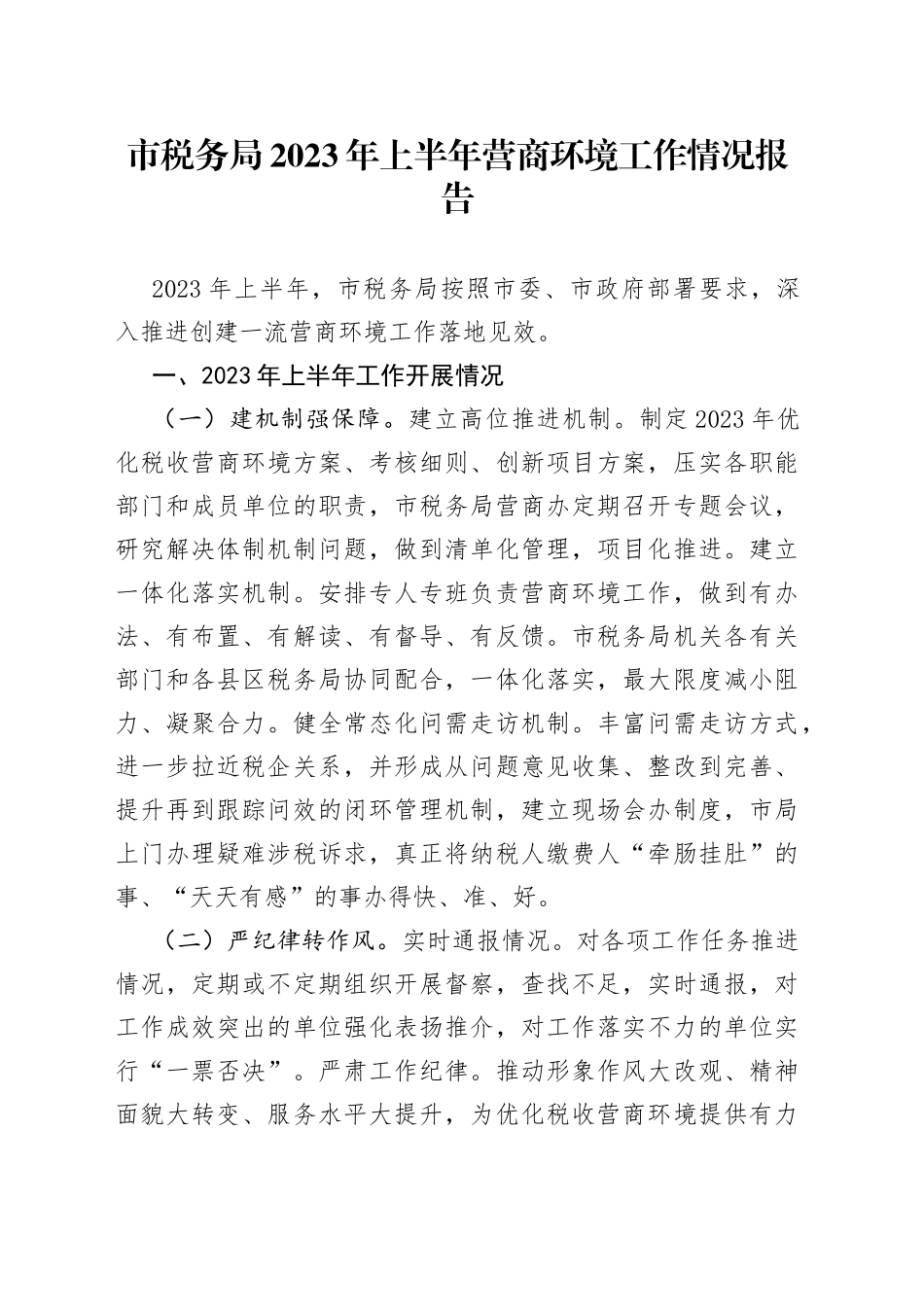 市税务局2023年上半年营商环境工作情况报告_第1页