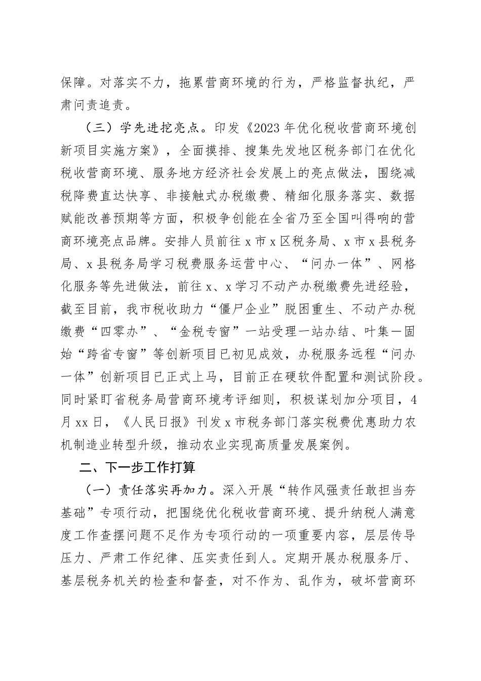 市税务局2023年上半年营商环境工作情况报告_第2页