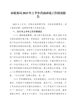 市税务局2023年上半年营商环境工作情况报告