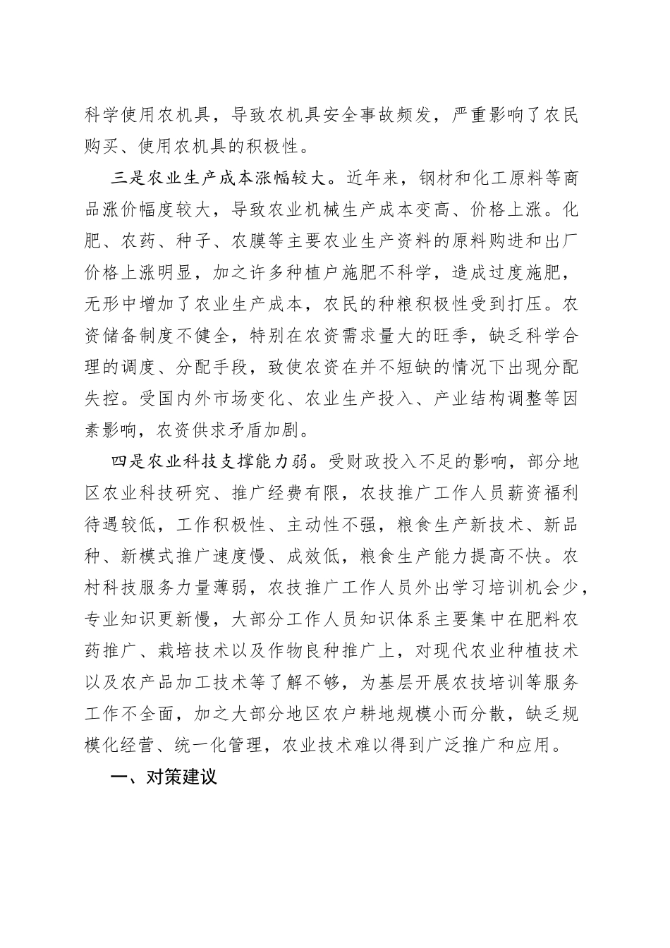 保障粮食安全生产调研报告_第2页