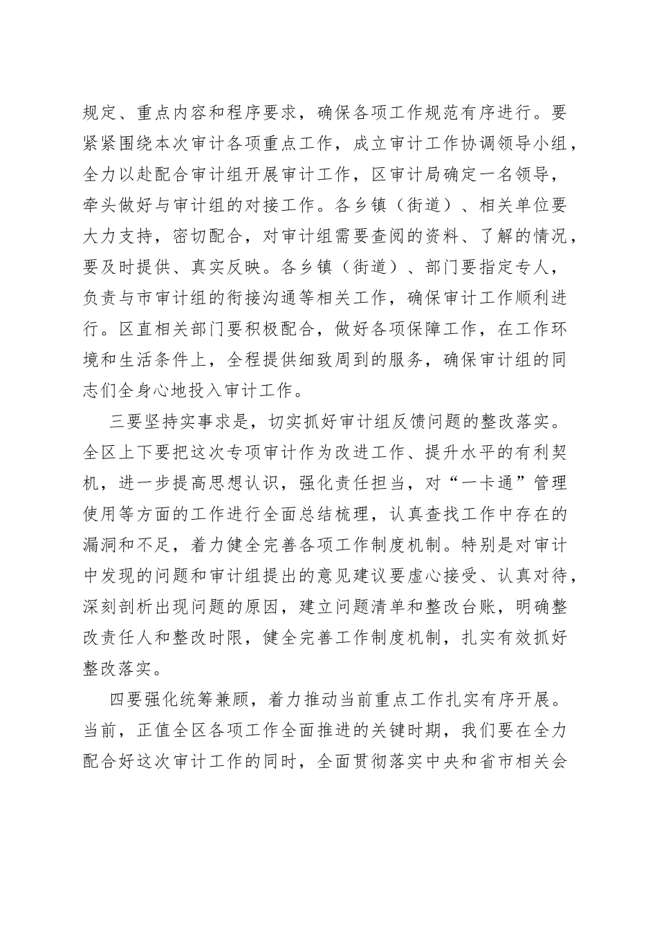 在区＂一卡通＂审计进点会议上的表态发言_第2页
