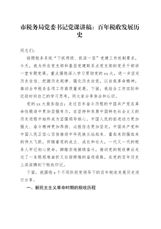 市税务局党委书记党课：百年税收发展历史(1)