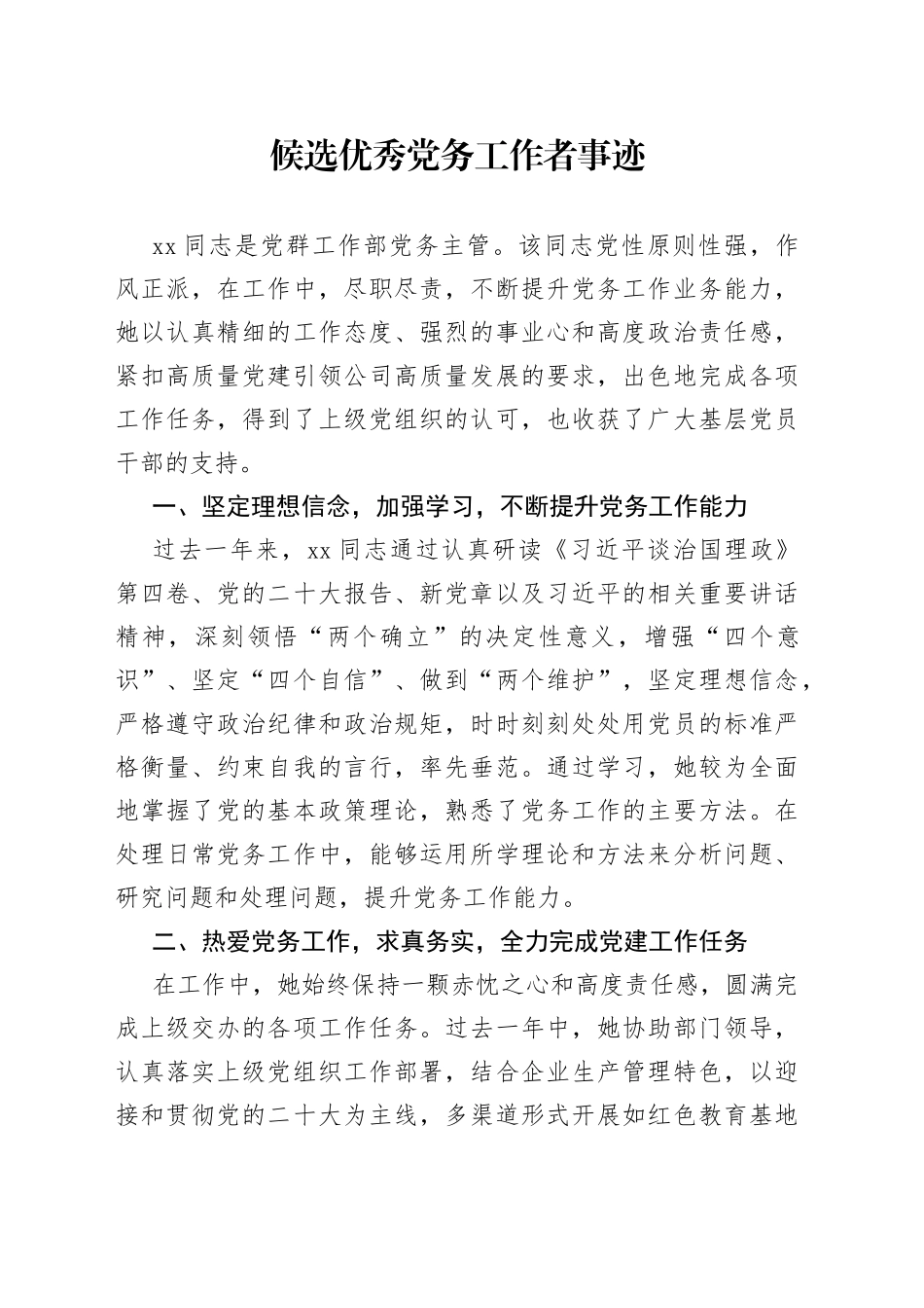 候选优秀党务工作者事迹_第1页