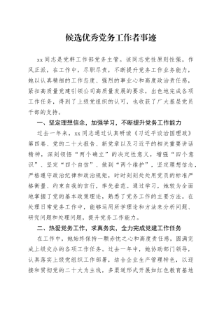 候选优秀党务工作者事迹
