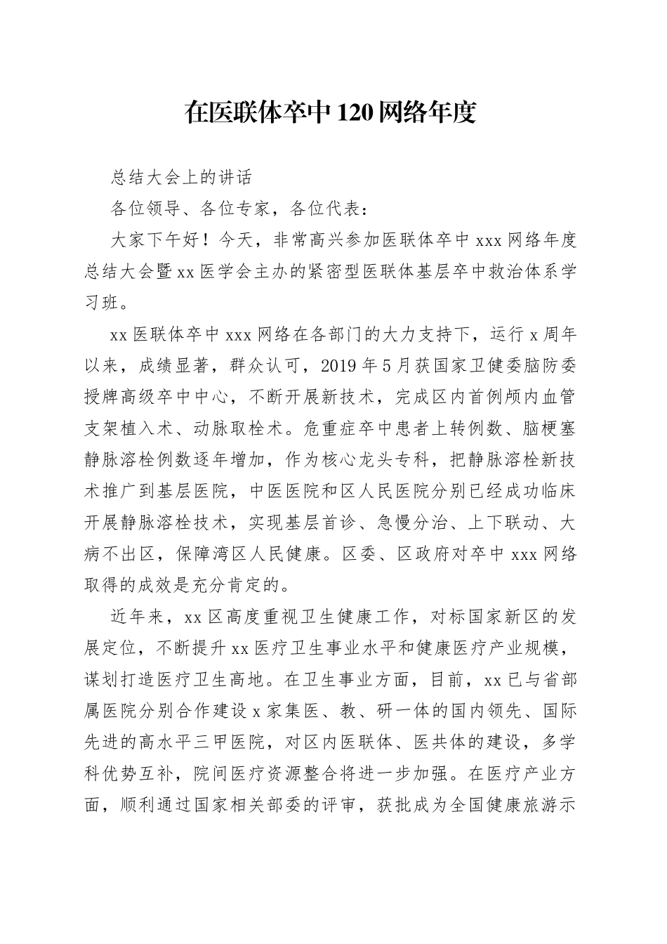 在医联体卒中120网络年度总结会上的讲话_第1页