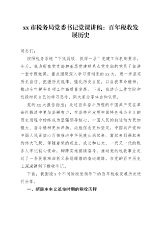 市税务局党委书记党课：百年税收发展历史