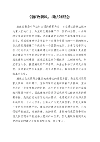 倡廉政新风，树法制理念