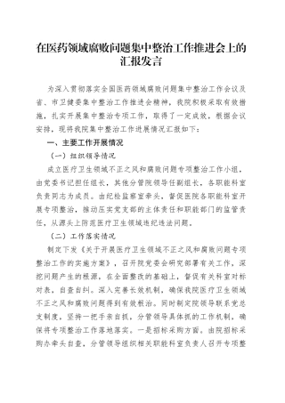 在医药领域腐败问题集中整治工作推进会上的汇报发言