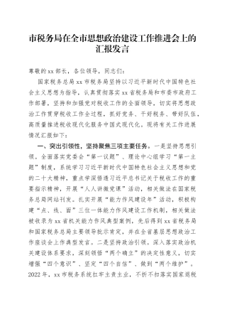 市税务局在全市思想政治建设工作推进会上的汇报发言