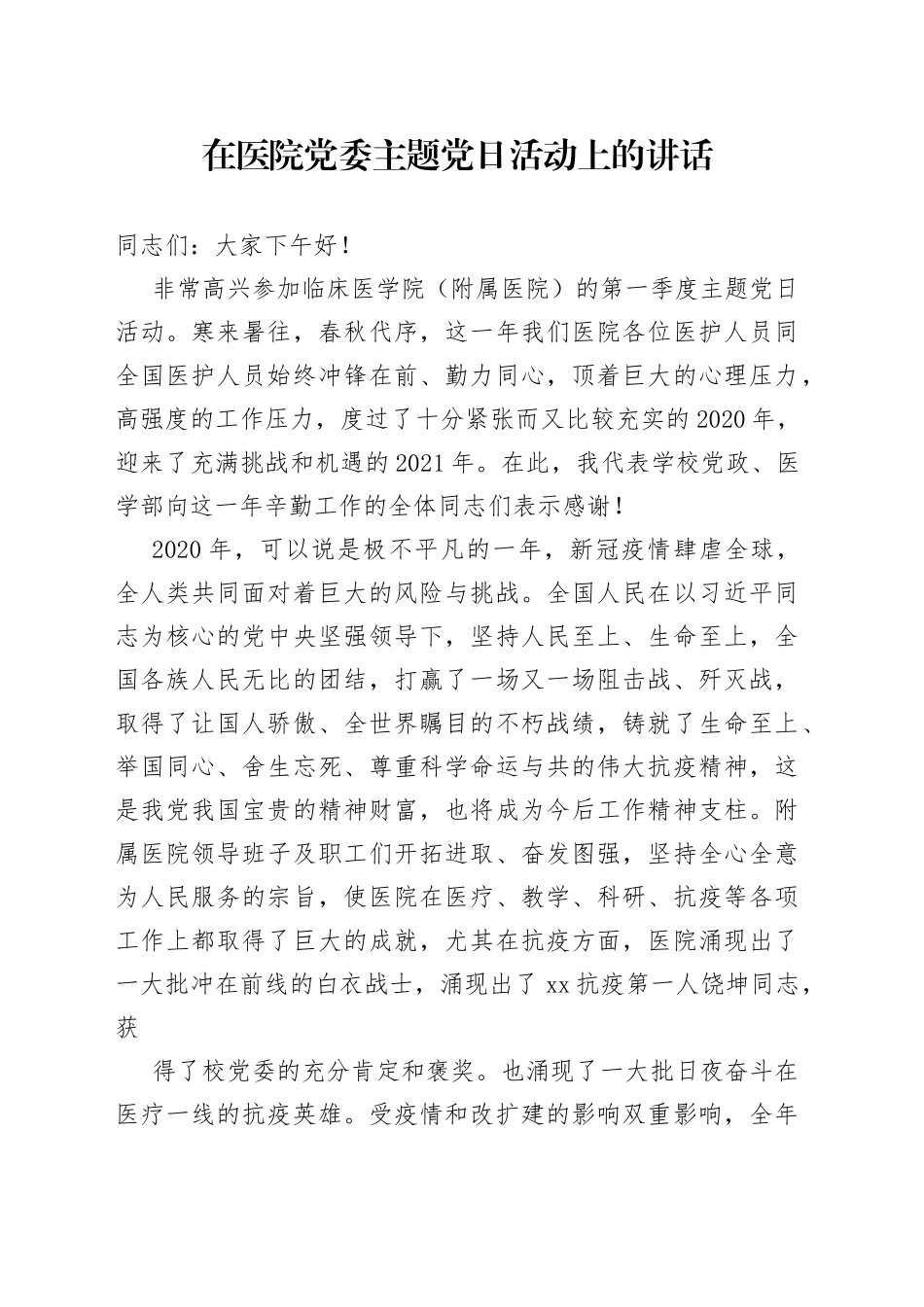 在医院党委主题党日活动上的讲话_第1页