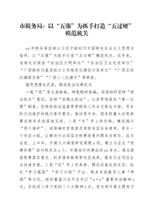 市税务局：以“五强”为抓手打造“五过硬”模范机关（20230719）
