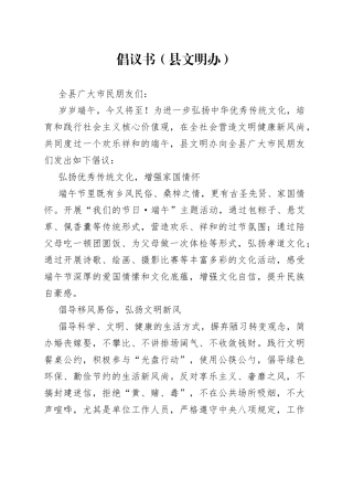 倡议书（县文明办）