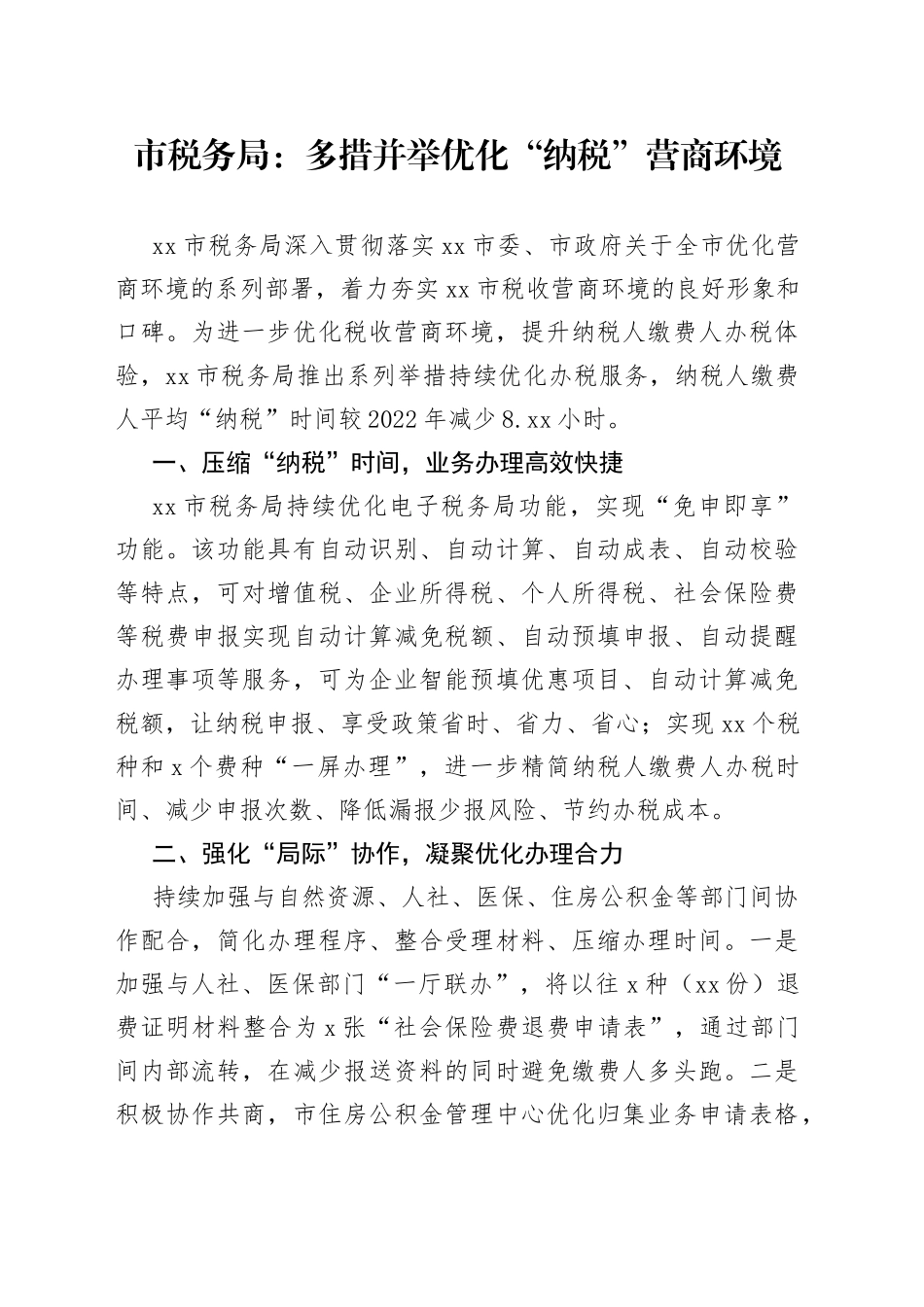 市税务局：多措并举优化“纳税”营商环境_第1页