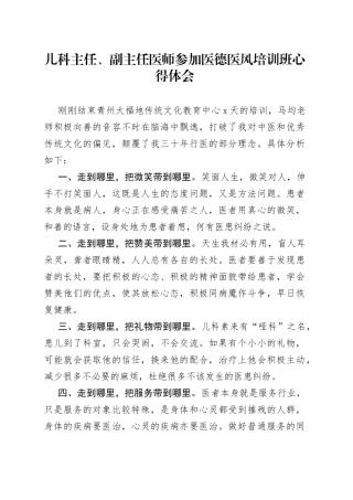 儿科主任、副主任医师参加医德医风培训班心得体会