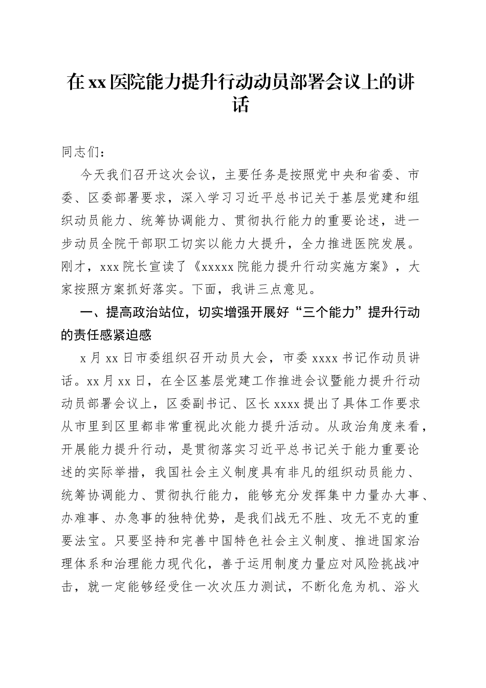 在医院能力提升行动动员部署会议上的讲话_第1页