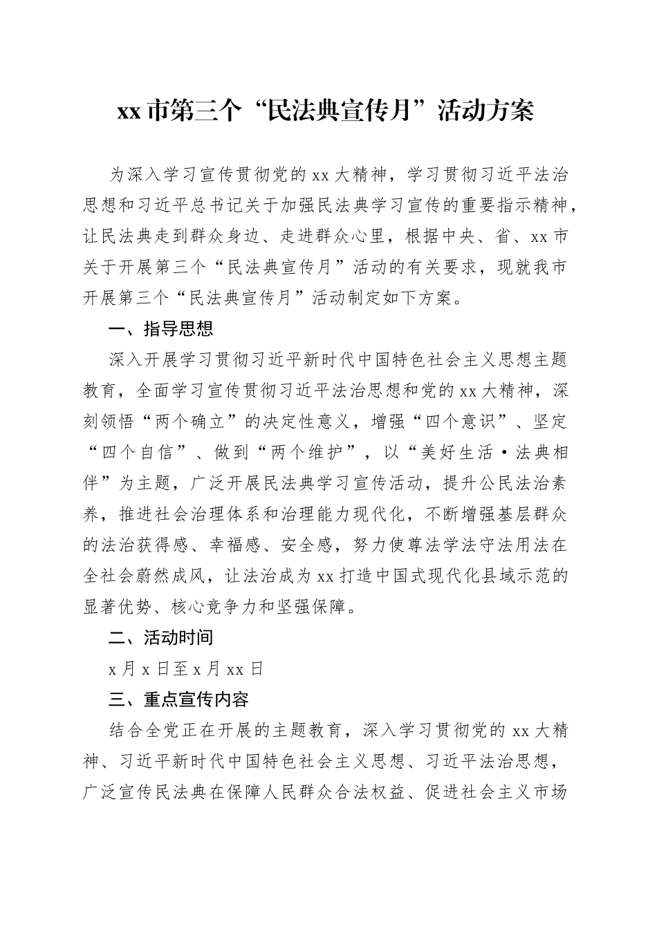 市第三个“民法典宣传月”活动方案_第1页
