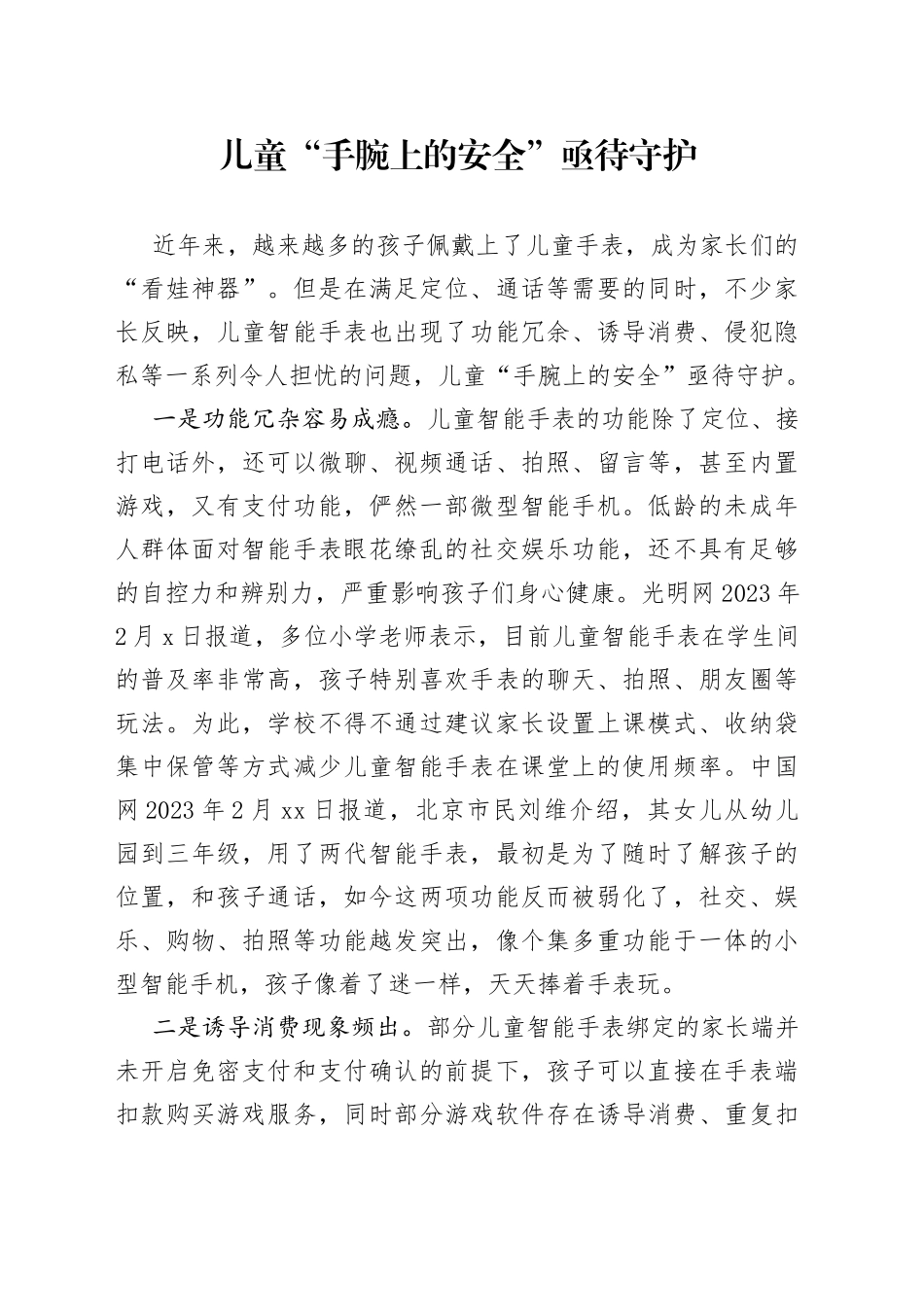 儿童“手腕上的安全”亟待守护_第1页