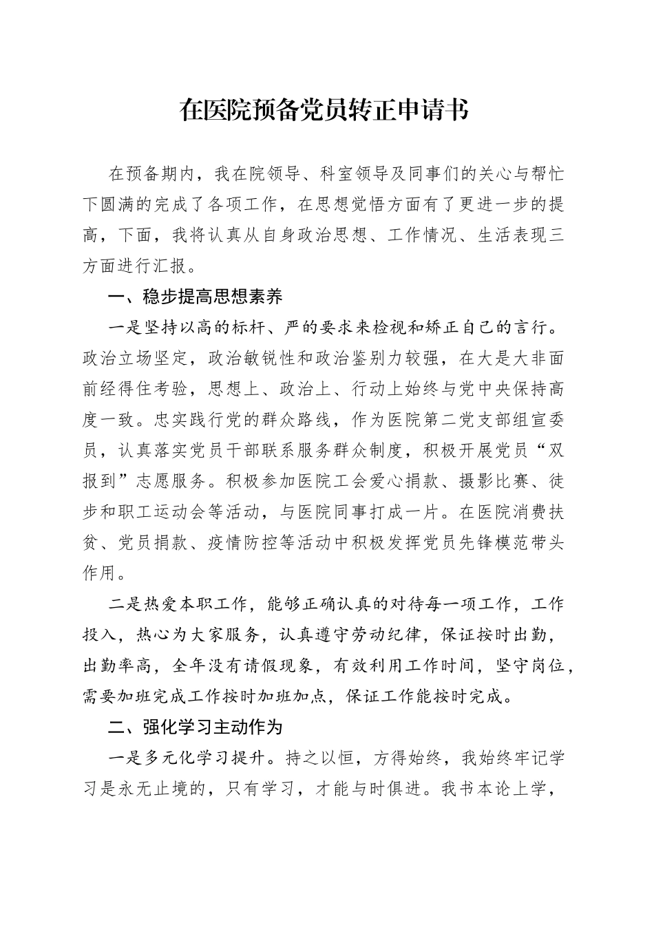 在医院预备党员转正申请书_第1页