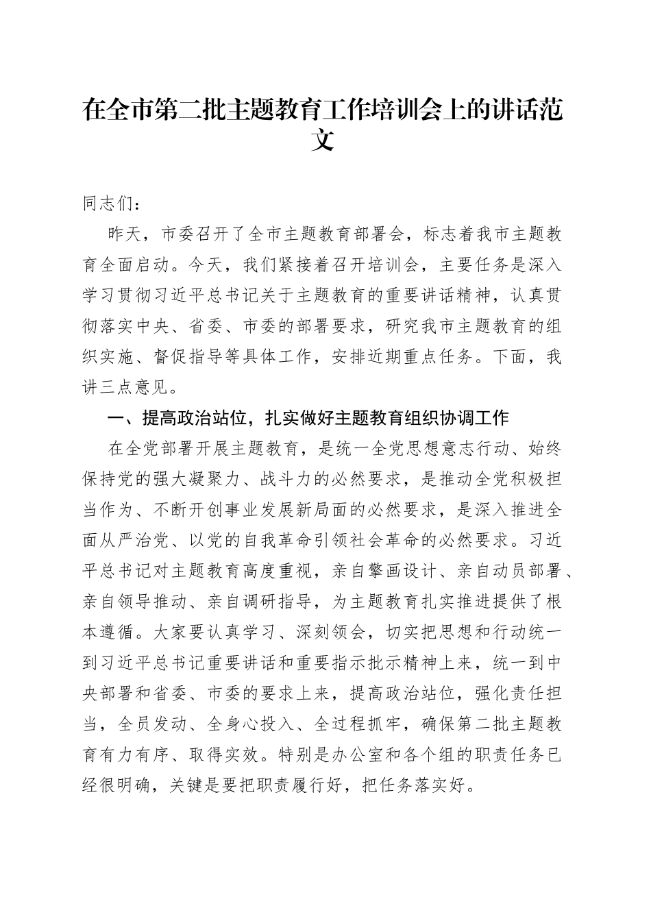 市第二批主题教育工作培训会议讲话20230927_第1页