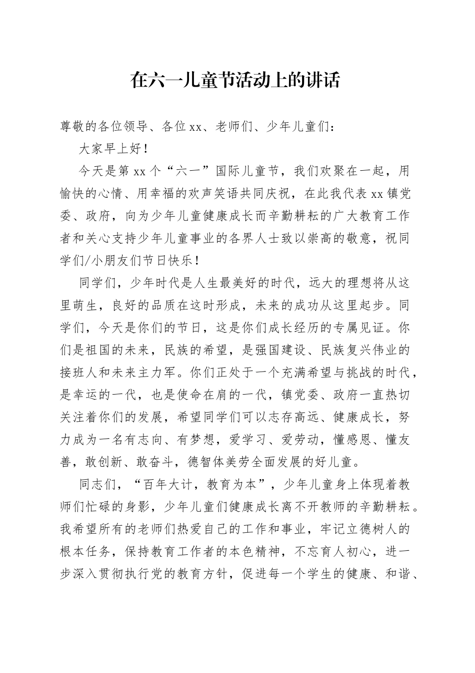 儿童节慰问讲话_第1页