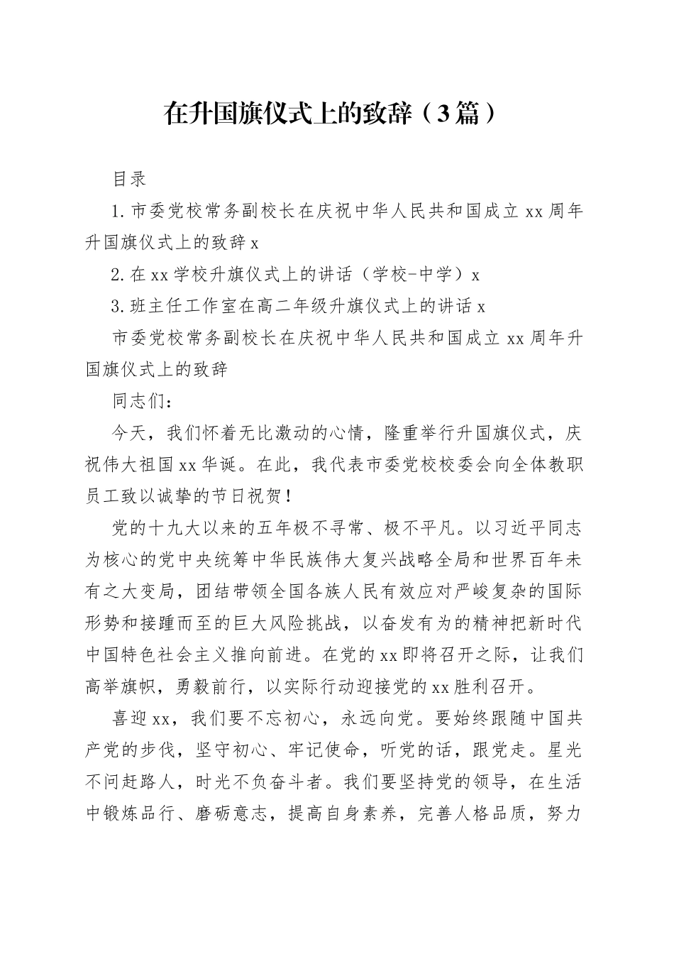 在升国旗仪式上的致辞（3篇）_第1页