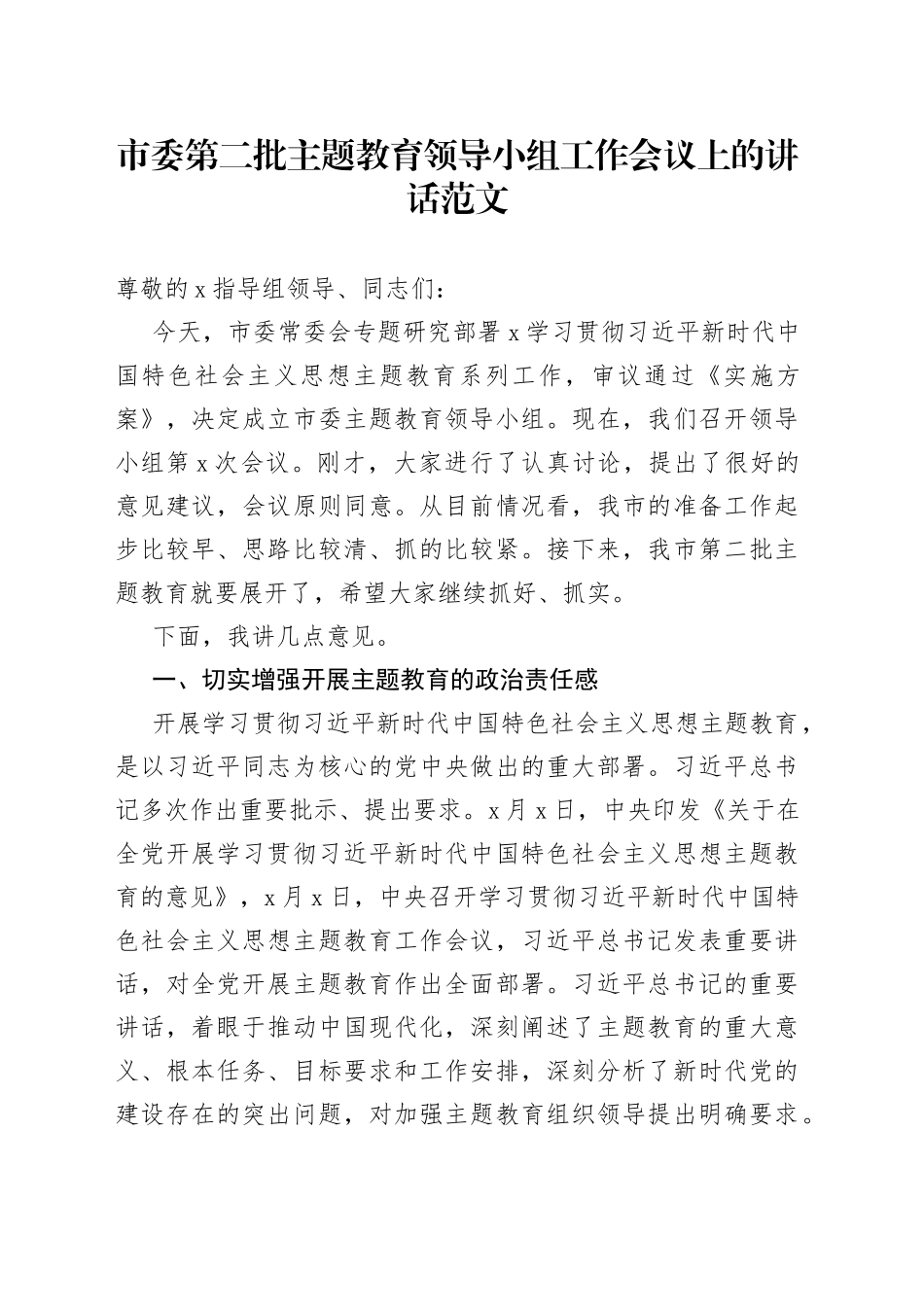 市第二批主题教育领导小组工作会议讲话_第1页
