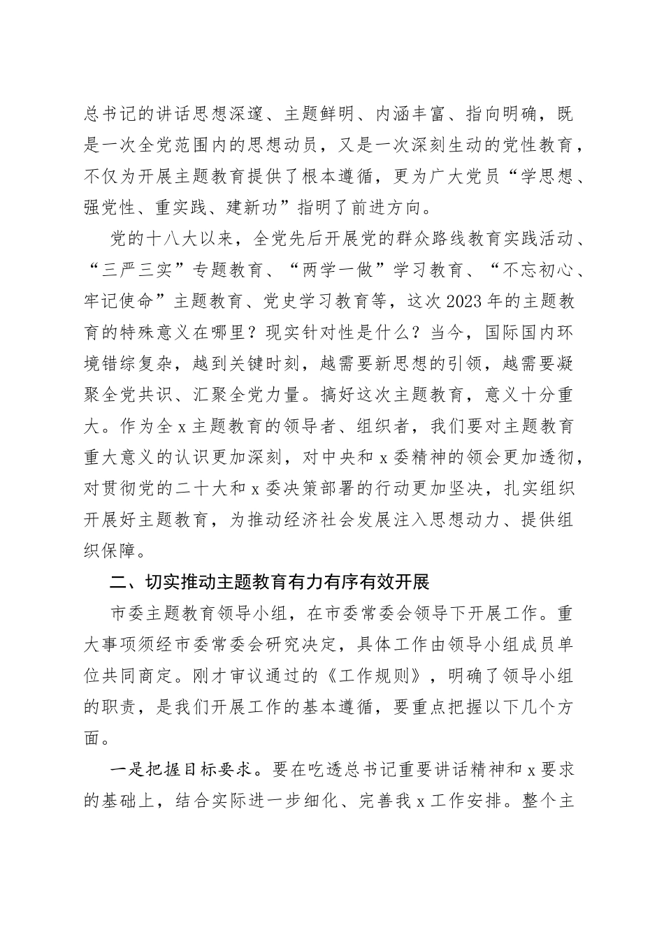 市第二批主题教育领导小组工作会议讲话_第2页
