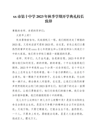 市第十中学2023年秋季学期开学典礼校长致辞