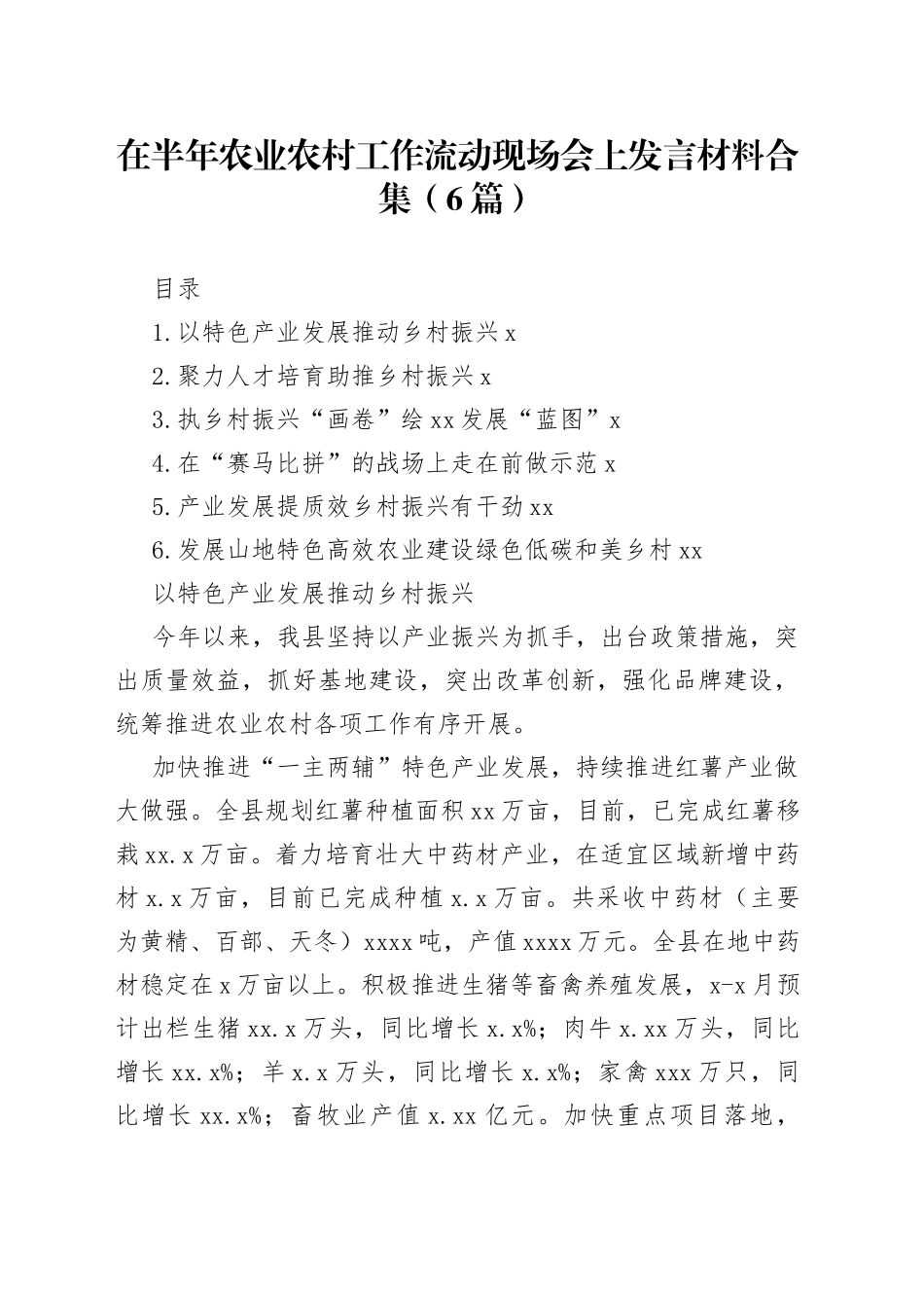 在半年农业农村工作流动现场会上发言材料合集（6篇）_第1页