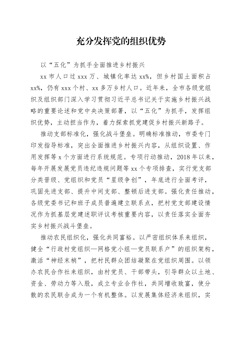 充分发挥党的组织优势以“五化”为抓手全面推进乡村振兴_第1页