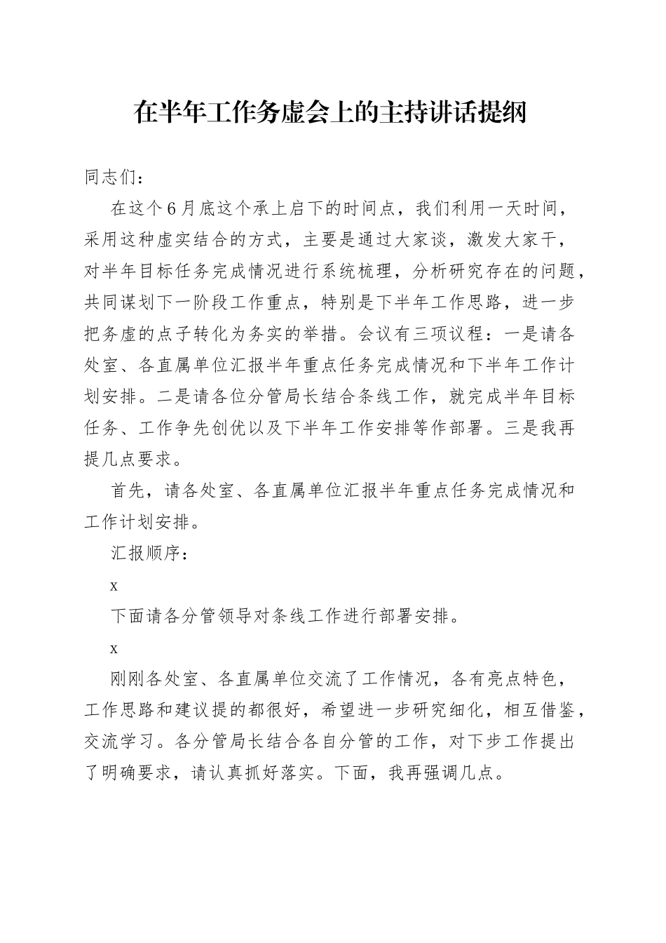在半年工作务虚会上的主持讲话提纲_第1页
