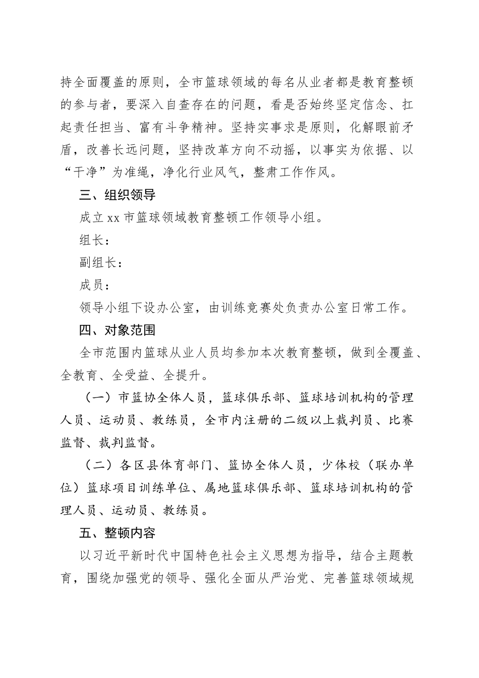 市篮球领域教育整顿工作方案_第2页