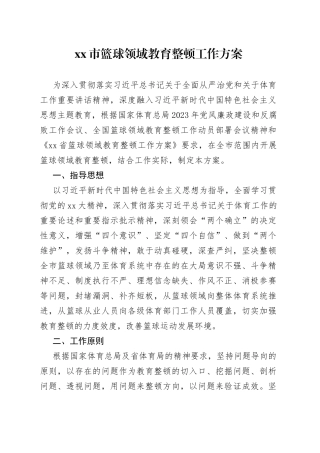 市篮球领域教育整顿工作方案