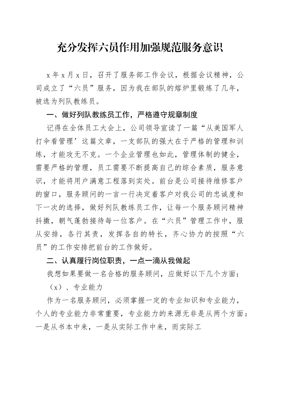 充分发挥六员作用 加强规范服务意识_第1页