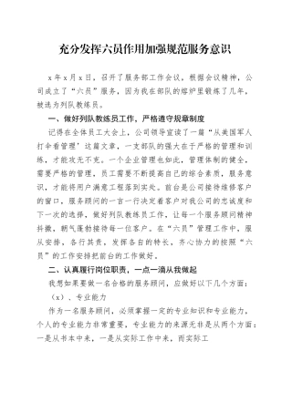 充分发挥六员作用 加强规范服务意识