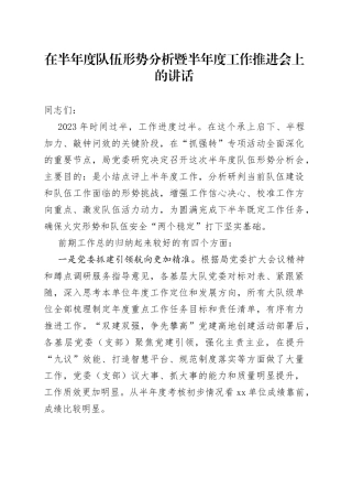 在半年度队伍形势分析暨半年度工作推进会上的讲话