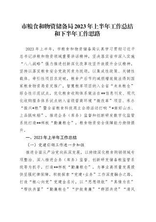 市粮食和物资储备局2023年上半年工作总结和下半年工作思路