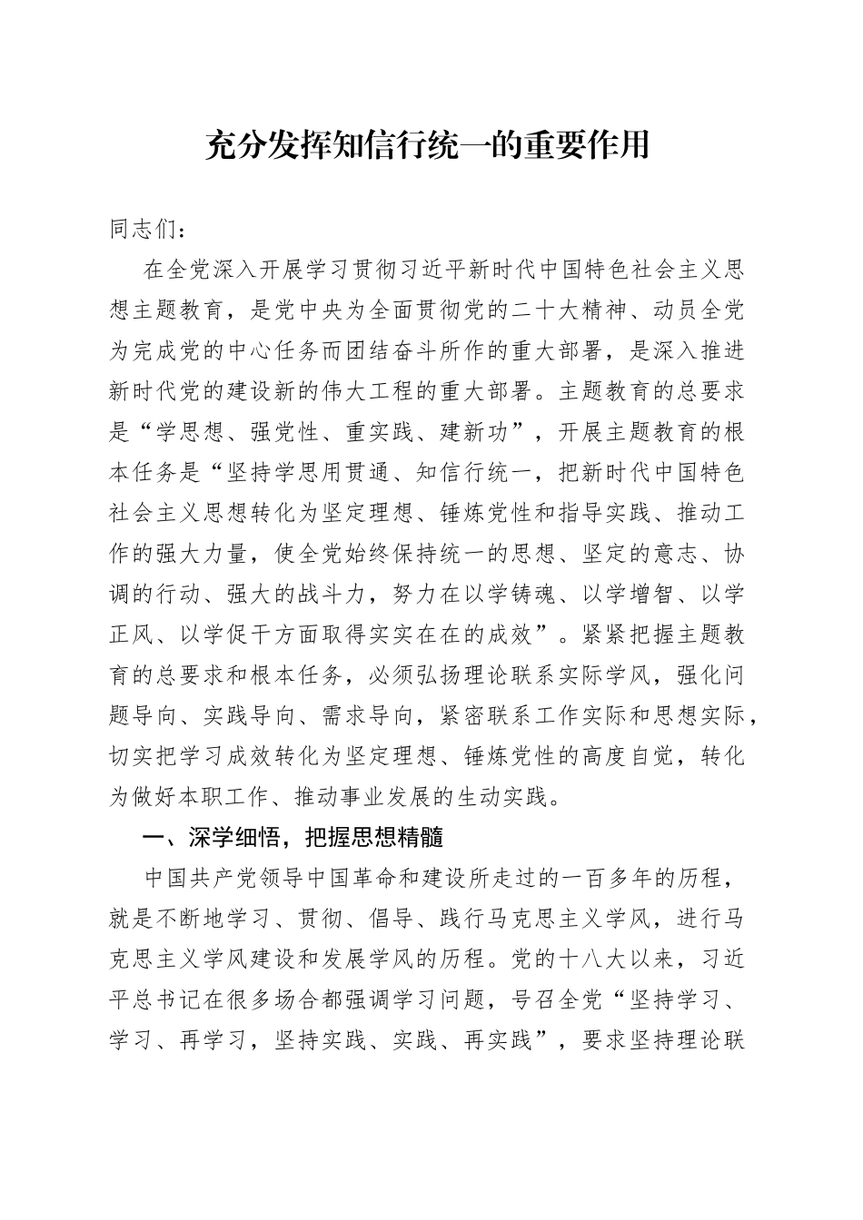 充分发挥知信行统一的重要作用_第1页